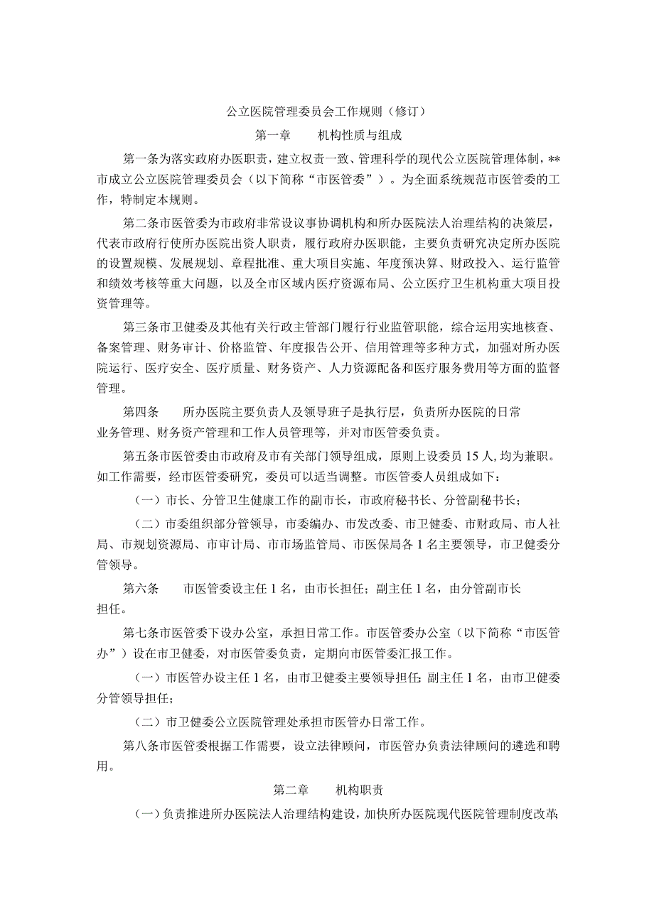 公立医院管理委员会工作规则（修订）.docx_第1页