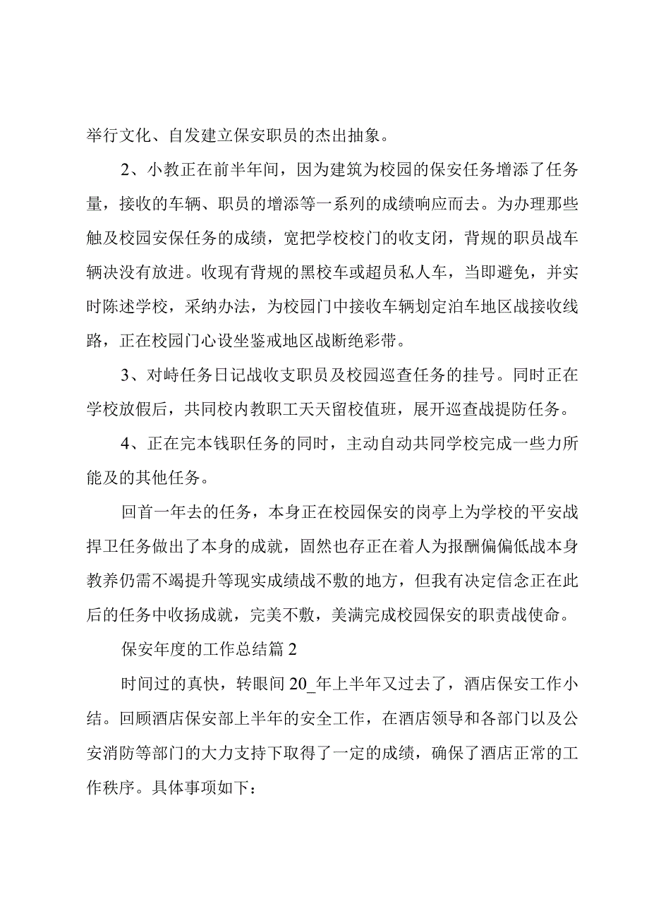 保安年度的工作总结（3篇）.docx_第2页