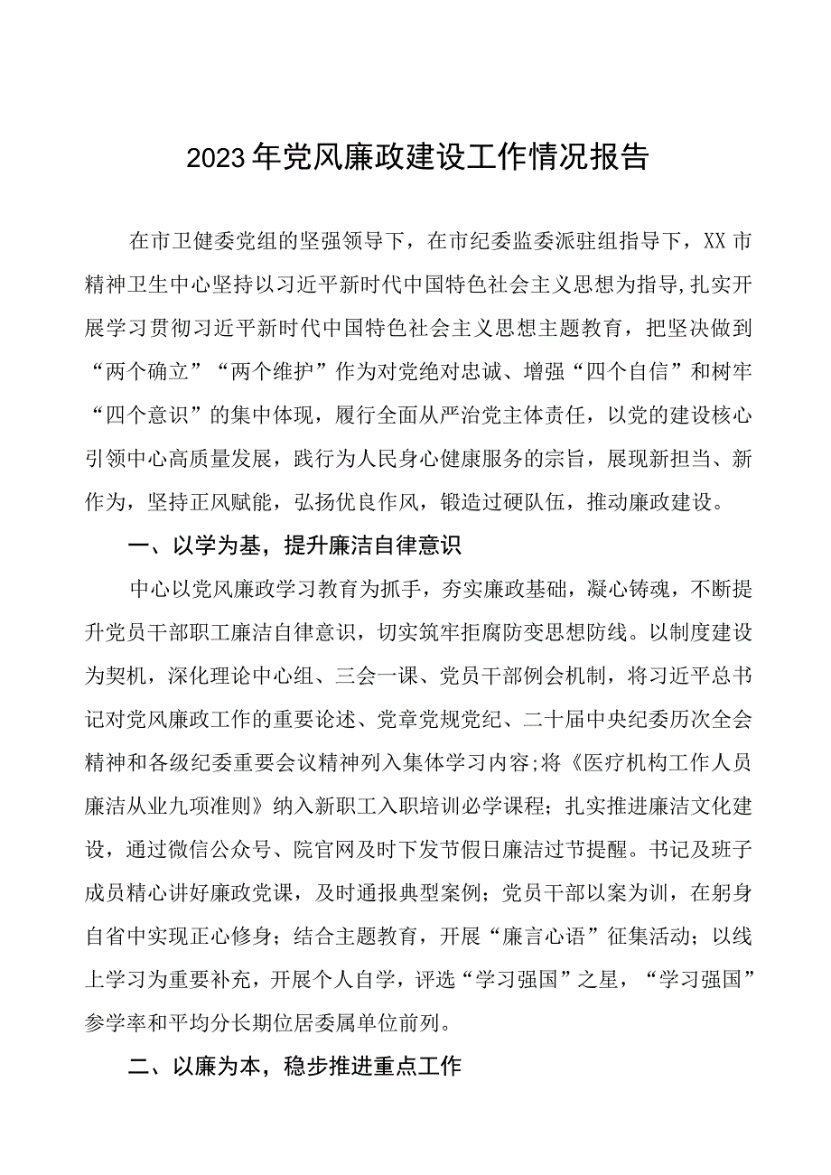 中心医院2023年党风廉政建设工作情况报告五篇.docx_第1页