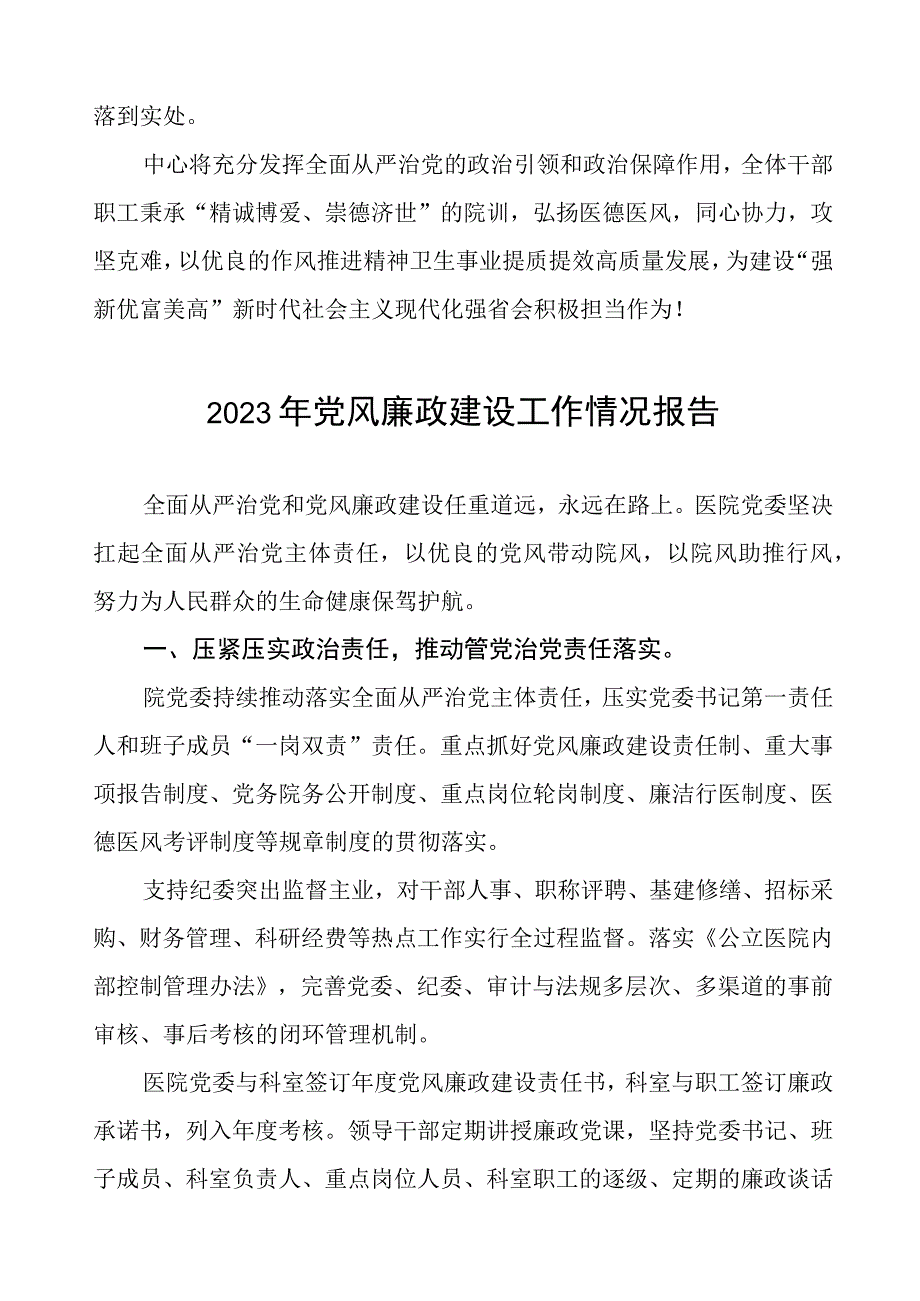 中心医院2023年党风廉政建设工作情况报告五篇.docx_第3页