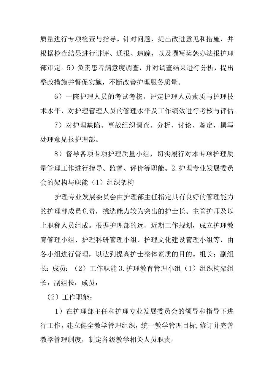 关于调整护理管理委员会及护理质量小组的通知三篇.docx_第2页