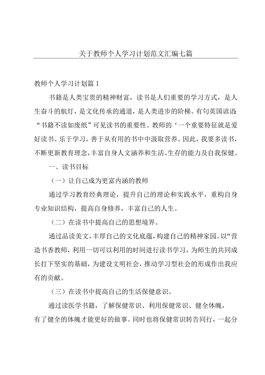 关于教师个人学习计划范文汇编七篇.docx_第1页