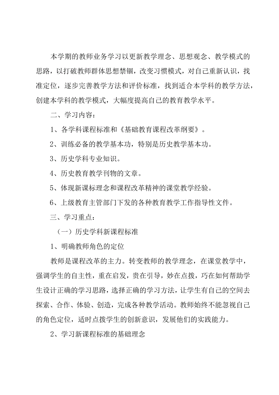 关于教师个人学习计划范文汇编七篇.docx_第3页