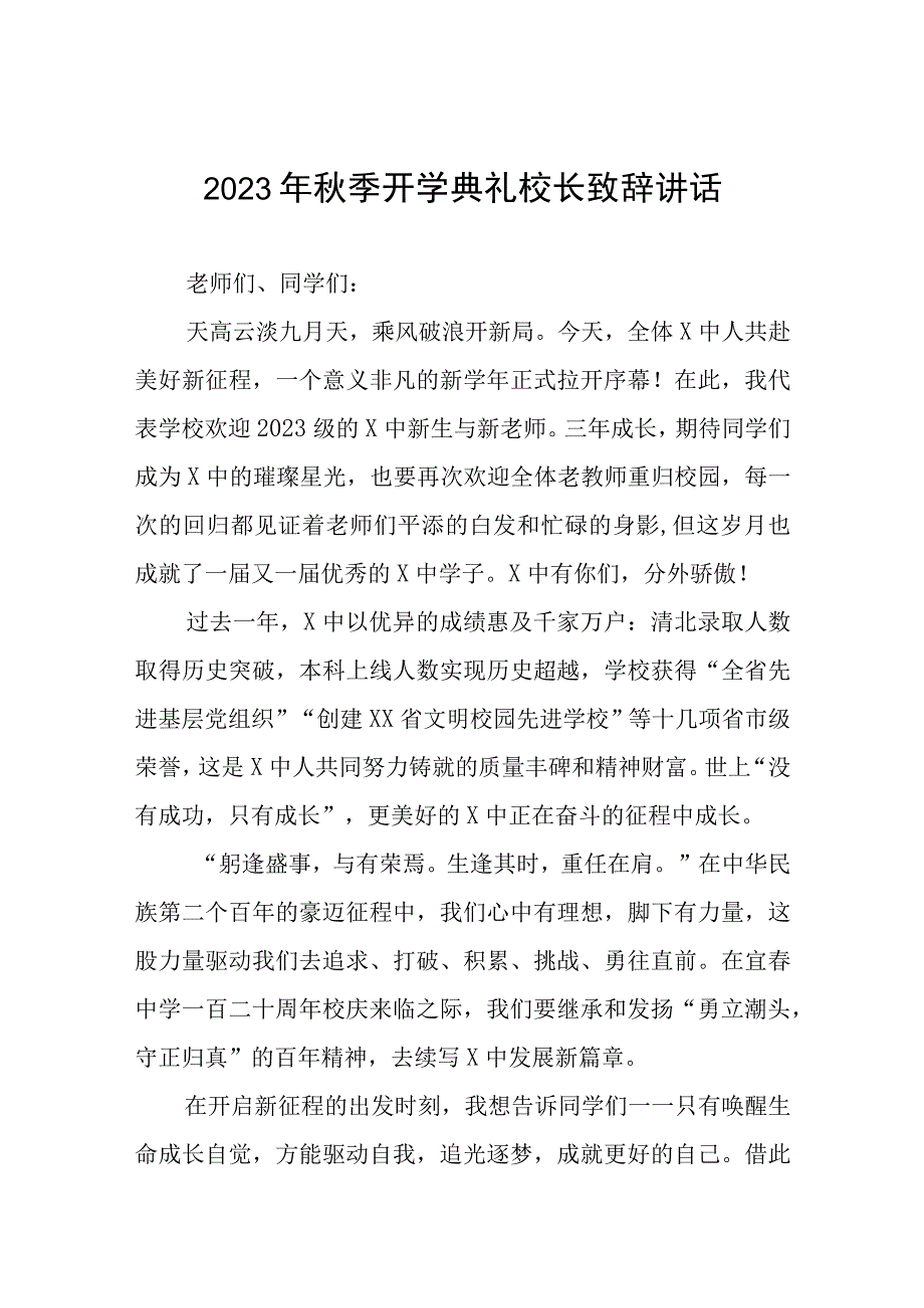 初级中学校长在2023年秋季开学典礼暨教师节庆祝大会上的致辞样本四篇.docx_第1页