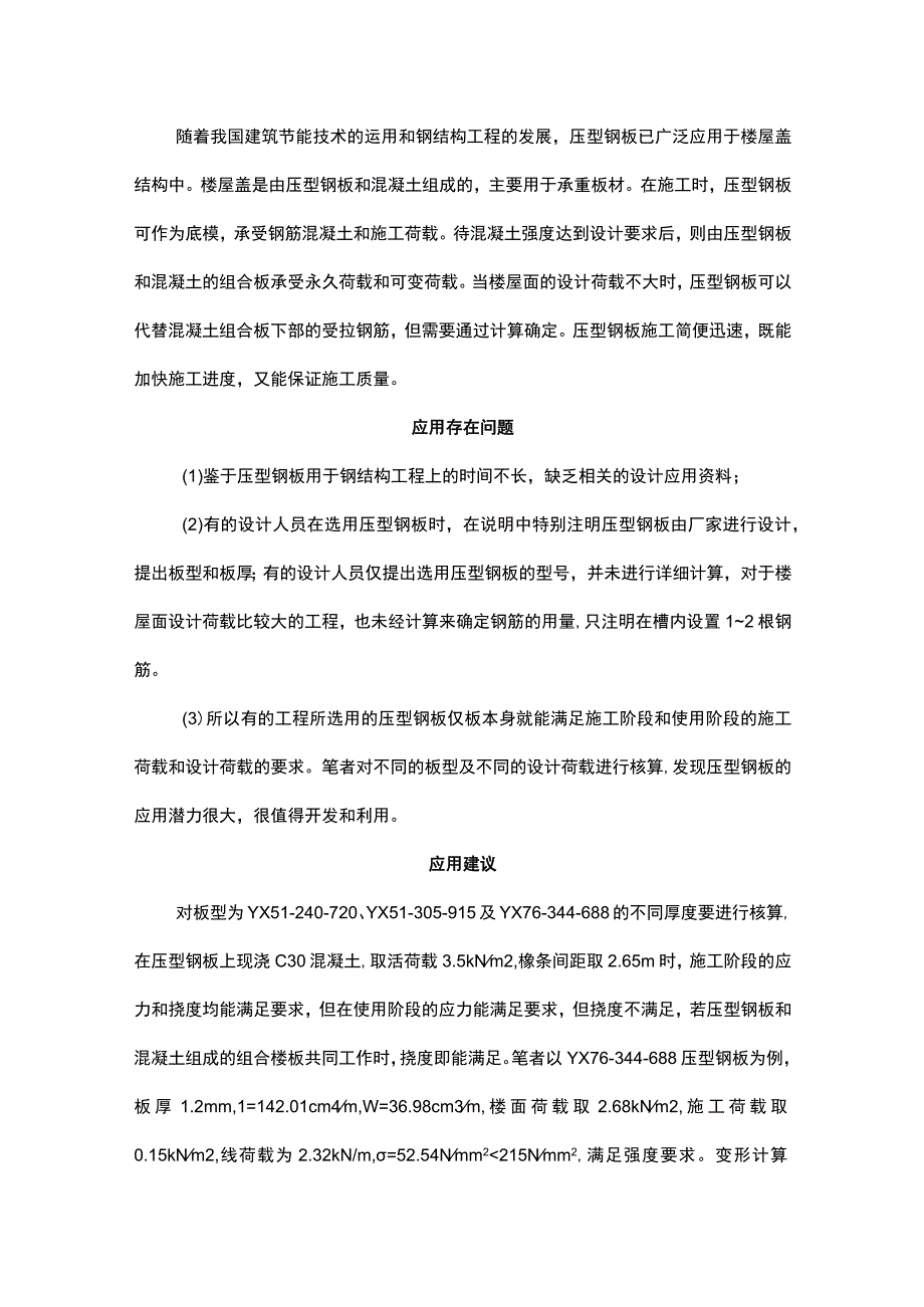 压型钢板在建筑钢结构工程中的运用探讨.docx_第1页