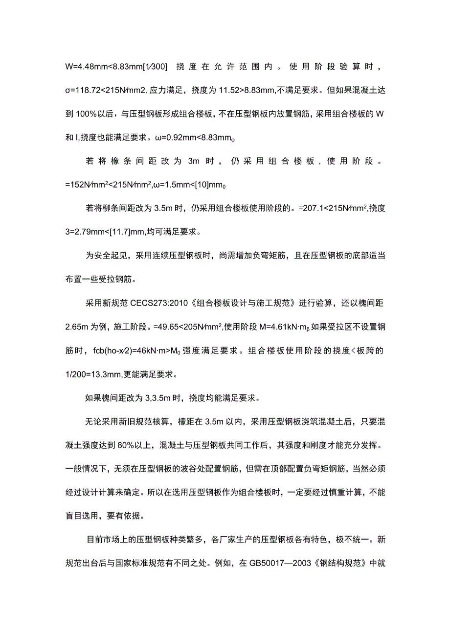 压型钢板在建筑钢结构工程中的运用探讨.docx_第2页