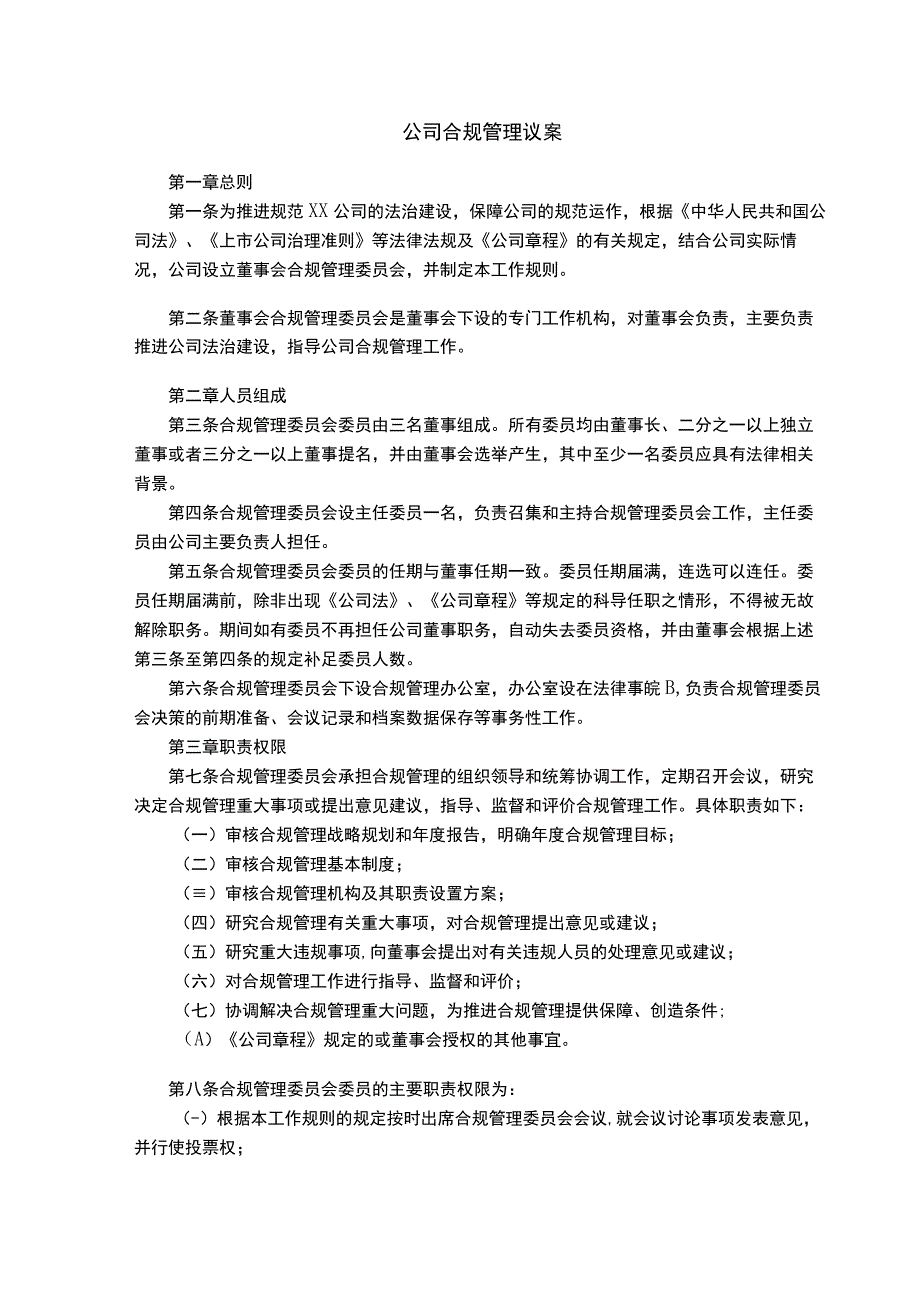 公司合规管理议案.docx_第1页