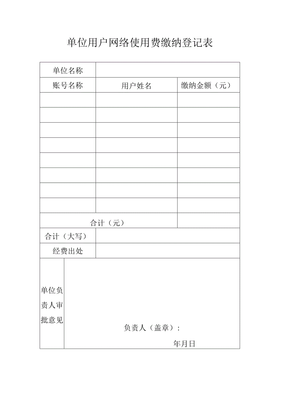 单位用户网络使用费缴纳登记表.docx_第1页