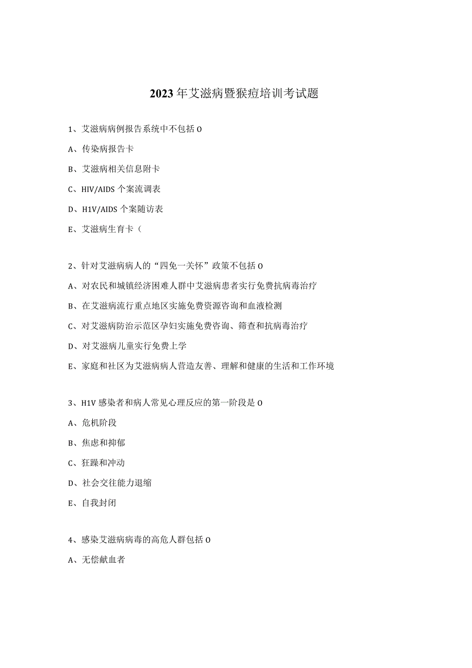 2023年艾滋病暨猴痘培训考试题 (2).docx_第1页