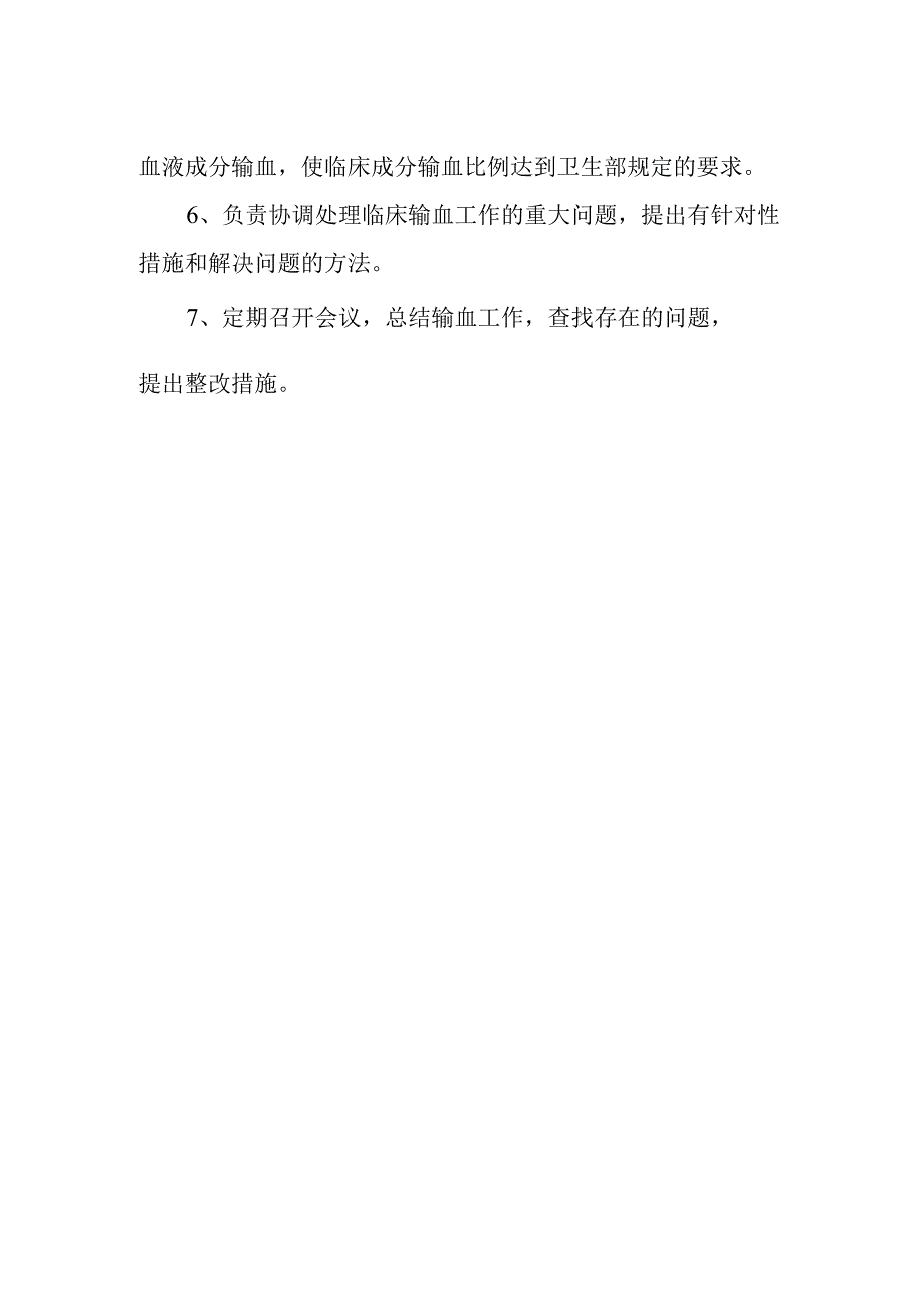 关于成立临床输血管理委员会的通知.docx_第2页