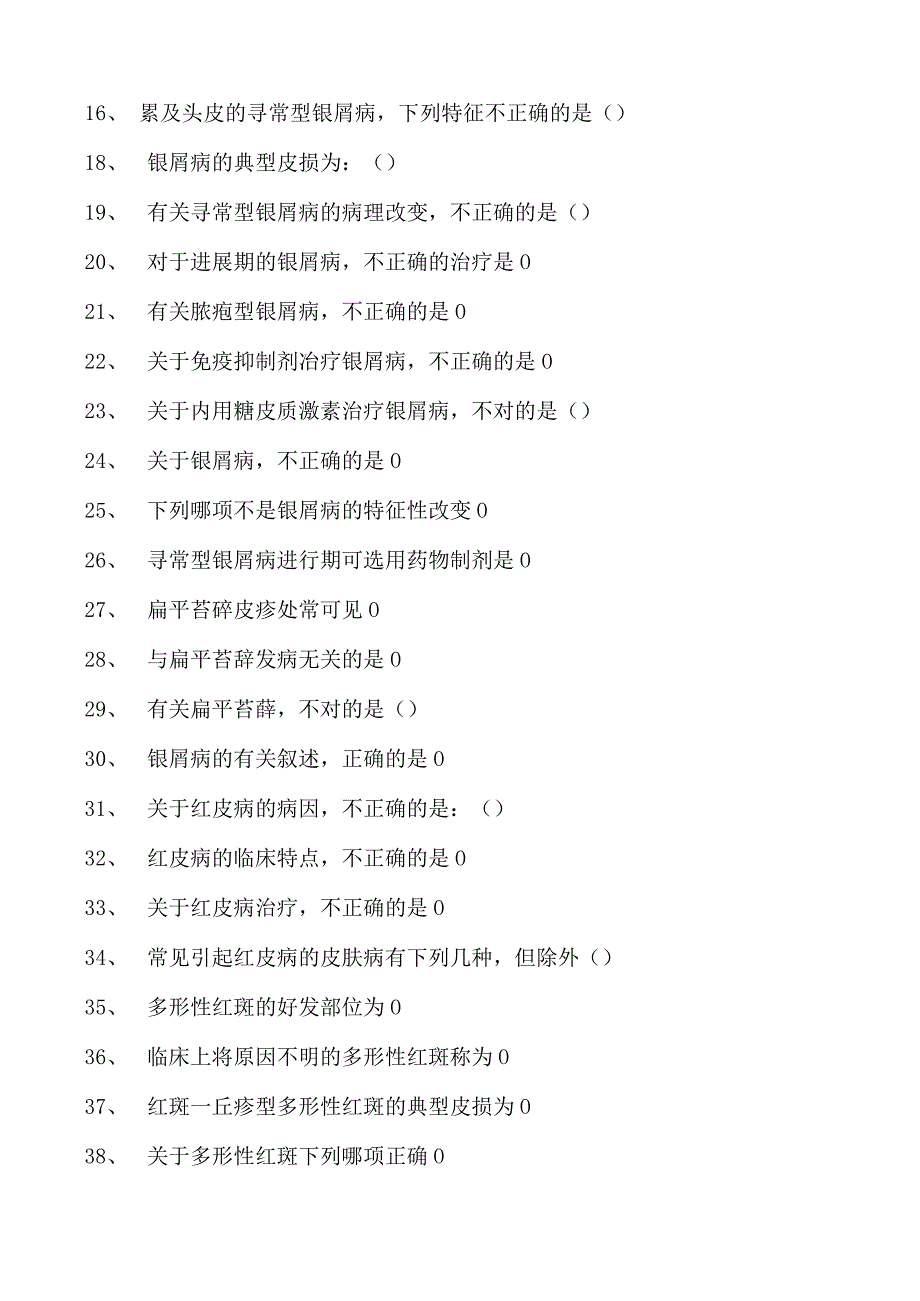 2023皮肤科住院医师红斑及鳞屑性皮肤病试卷(练习题库).docx_第2页