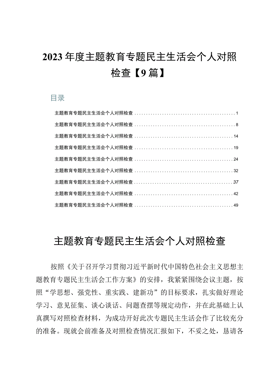 2023年度主题教育专题民主生活会个人对照检查【9篇】.docx_第1页