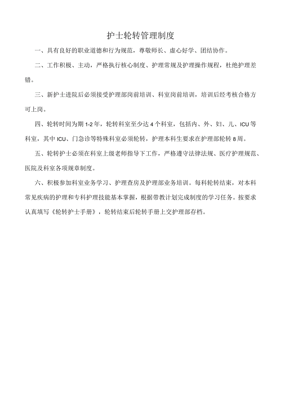 医院护士轮转管理制度（三甲版）.docx_第1页