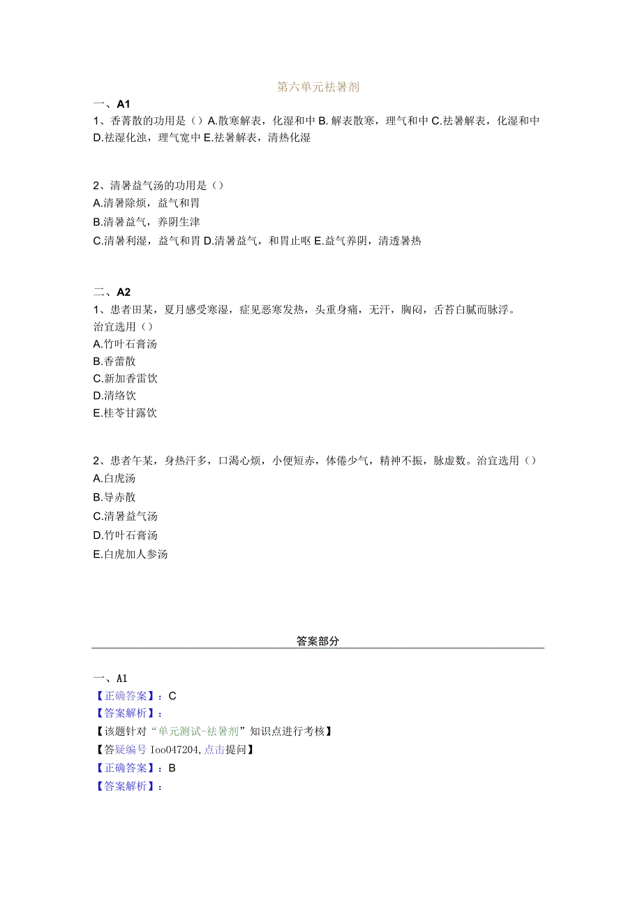 中医基础知识题库 方剂学第六单元 祛暑剂.docx_第1页