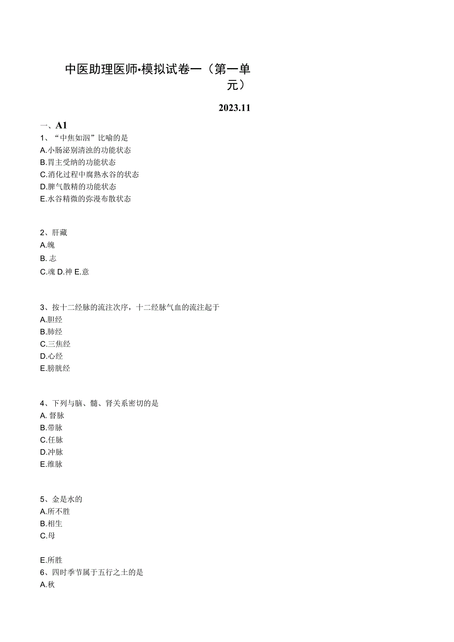 中医助理医师资格考试-模拟试卷一（第一单元）.docx_第1页