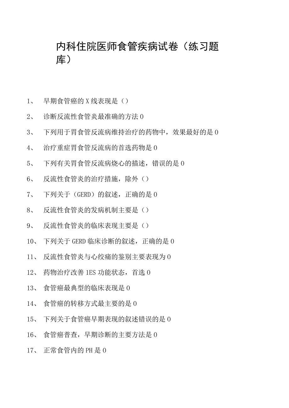 2023内科住院医师食管疾病试卷(练习题库).docx_第1页