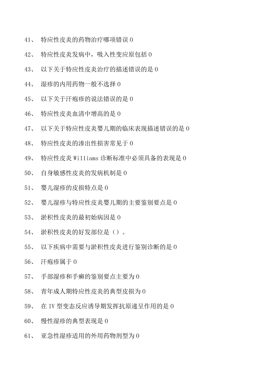 2023皮肤科住院医师变态反应性皮肤病试卷(练习题库).docx_第3页