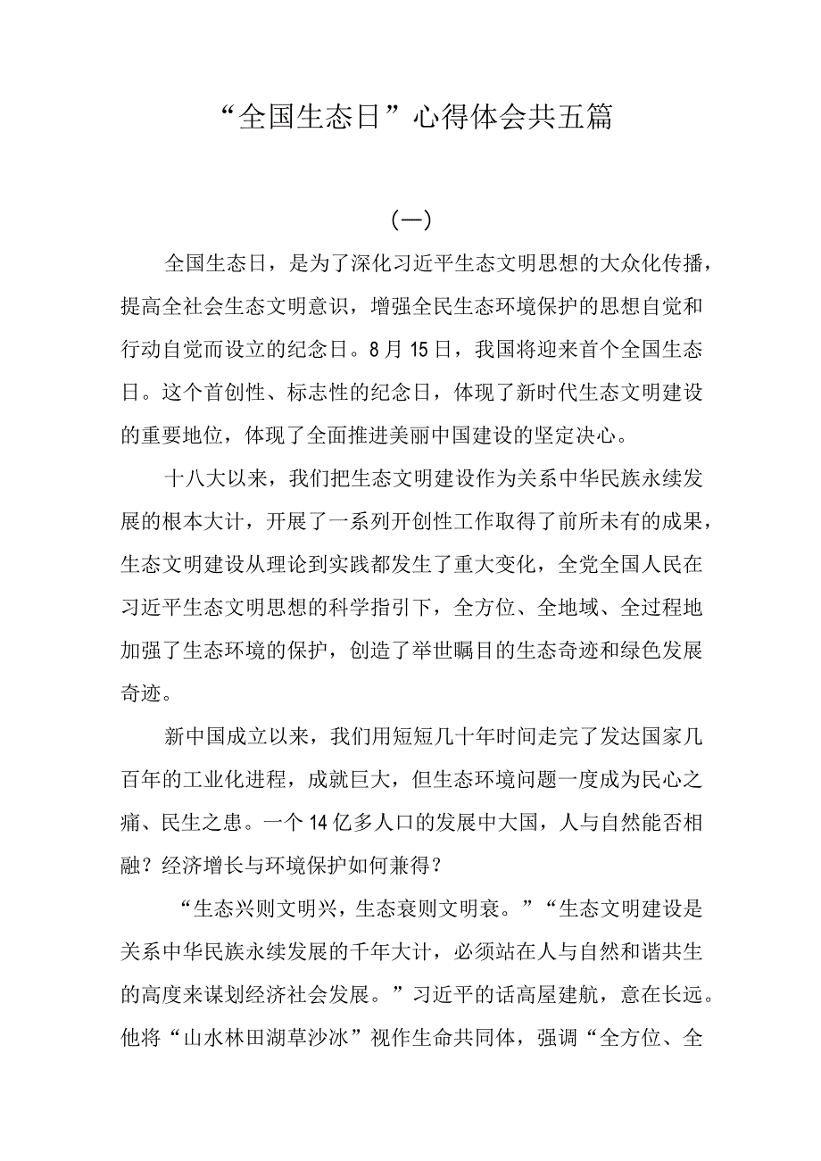 “全国生态日”心得体会共五篇.docx_第1页