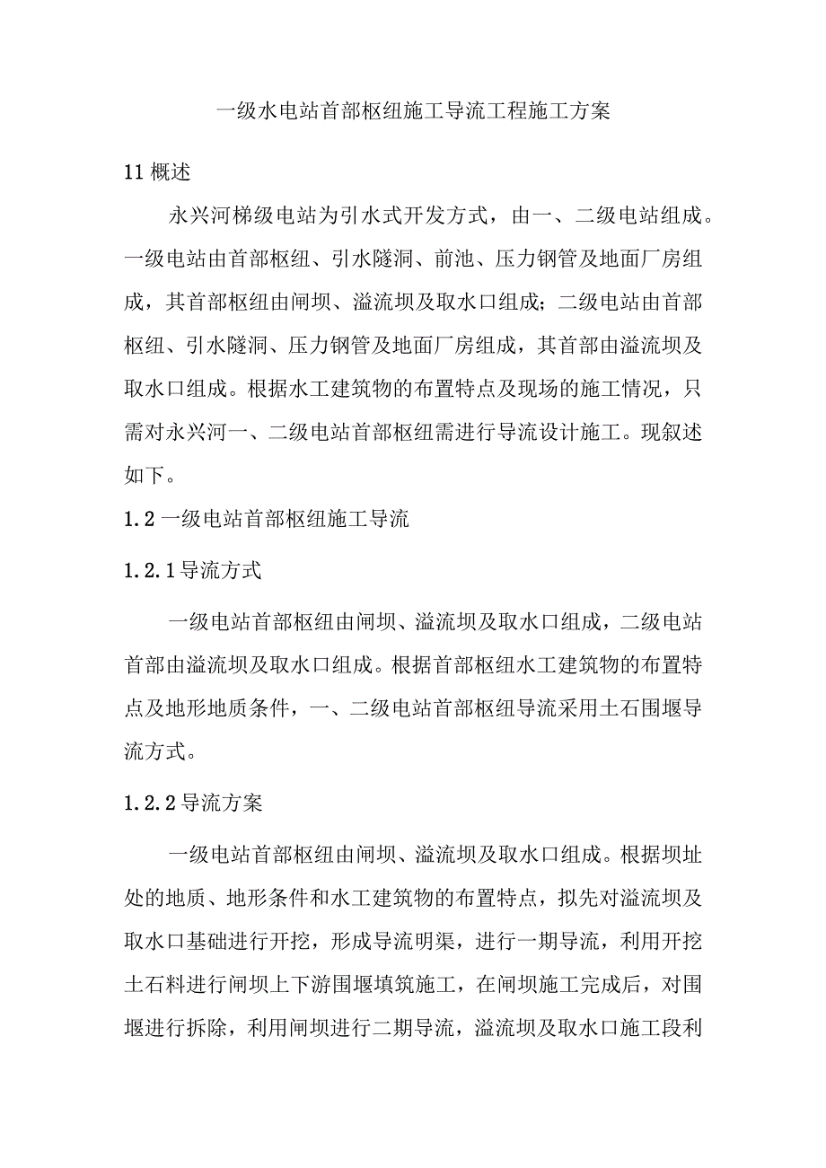 一级水电站首部枢纽施工导流工程施工方案.docx_第1页