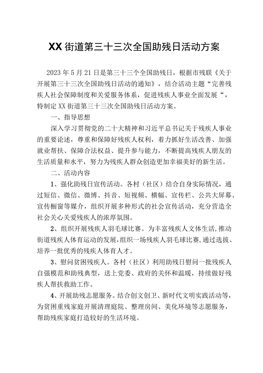 XX街道第三十三次全国助残日活动方案.docx_第1页