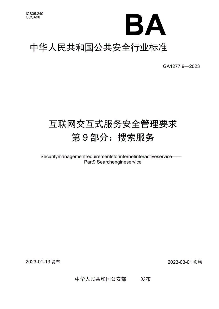 GA 1277.9-2023 互联网交互式服务安全管理要求 第9部分：搜索服务.docx_第1页