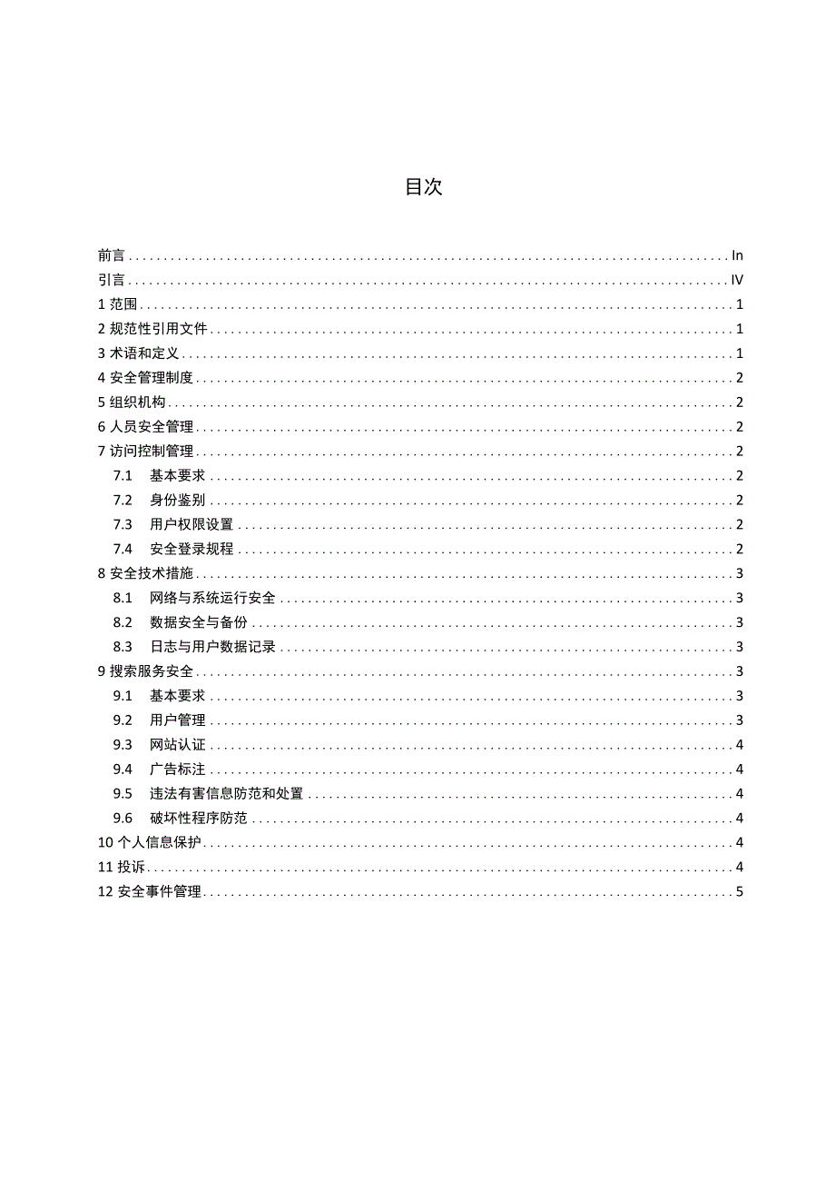 GA 1277.9-2023 互联网交互式服务安全管理要求 第9部分：搜索服务.docx_第2页