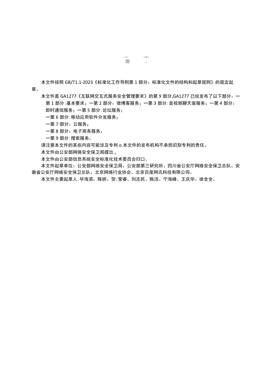 GA 1277.9-2023 互联网交互式服务安全管理要求 第9部分：搜索服务.docx_第3页