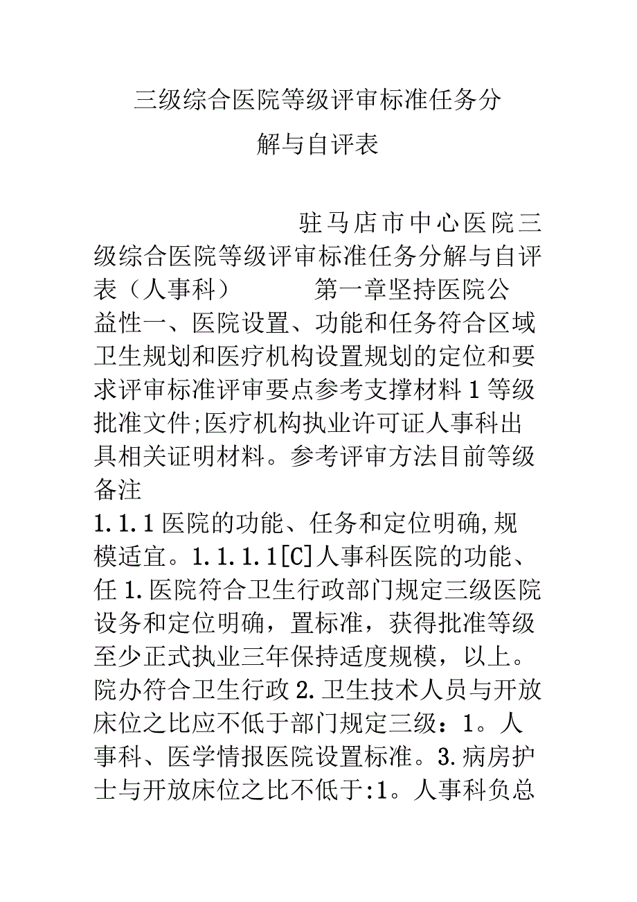 三级综合医院等级评审标准任务分解与自评表.docx_第1页