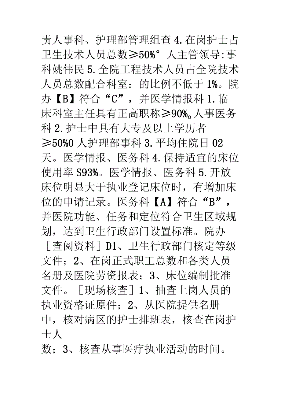 三级综合医院等级评审标准任务分解与自评表.docx_第2页