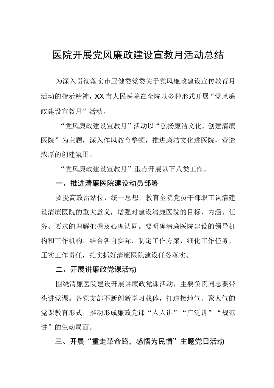 2023年医院开展党风廉政建设宣教月活动总结.docx_第1页