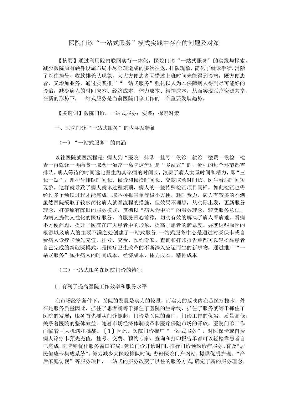 医院门诊“一站式服务”模式实践中存在的问题及对策.docx_第1页