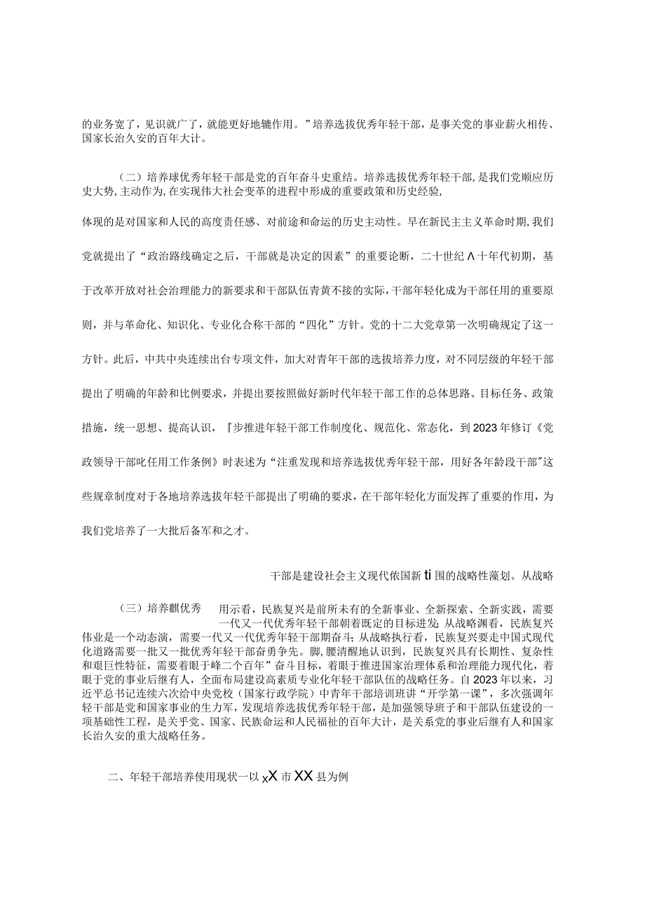 关于健全培养选拔优秀年轻干部常态化机制的调研报告.docx_第2页