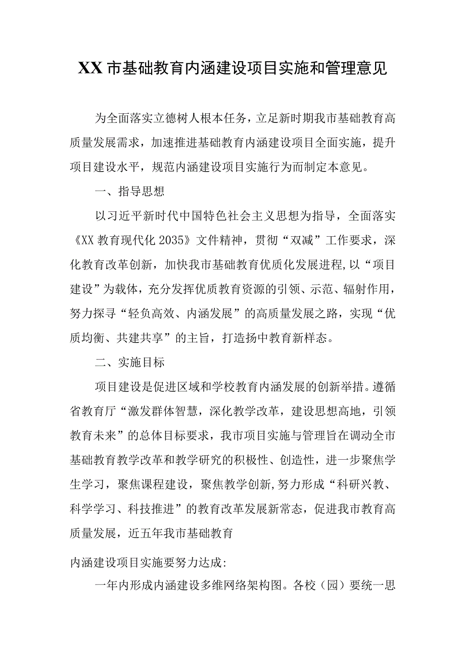 XX市基础教育内涵建设项目实施和管理意见.docx_第1页