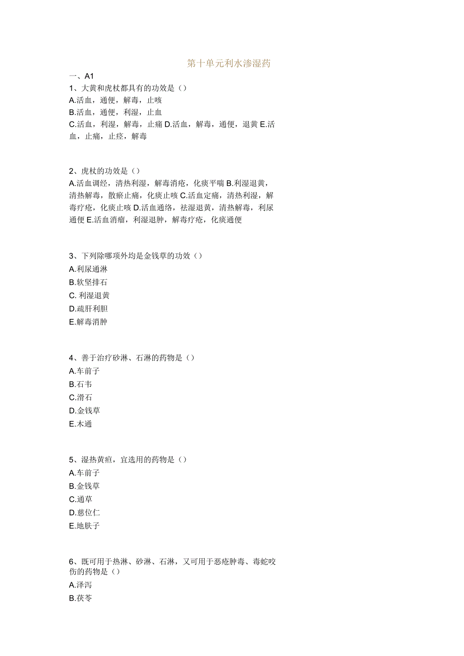 中医基础知识题库 中药学第十单元 利水渗湿药.docx_第1页