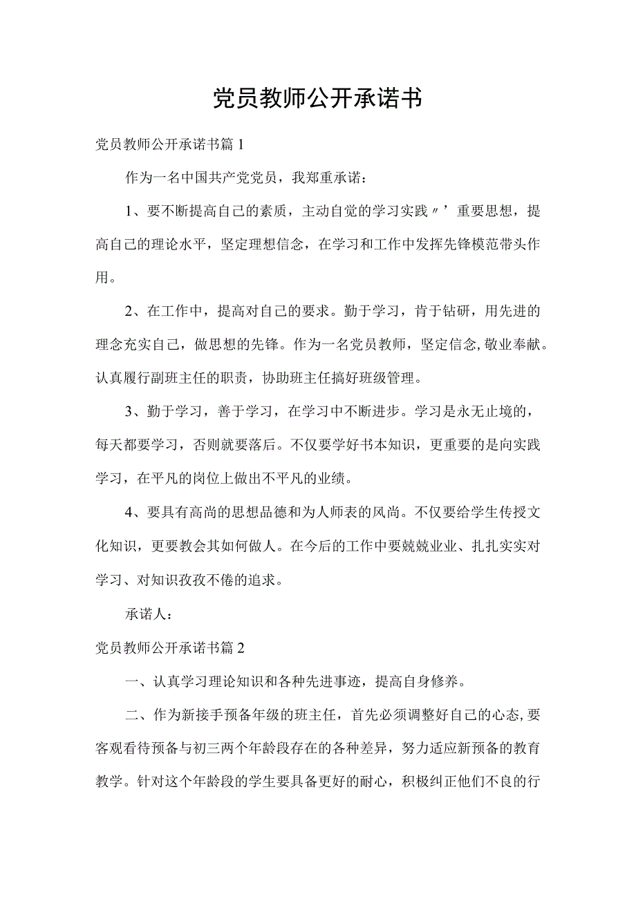 党员教师公开承诺书.docx_第1页