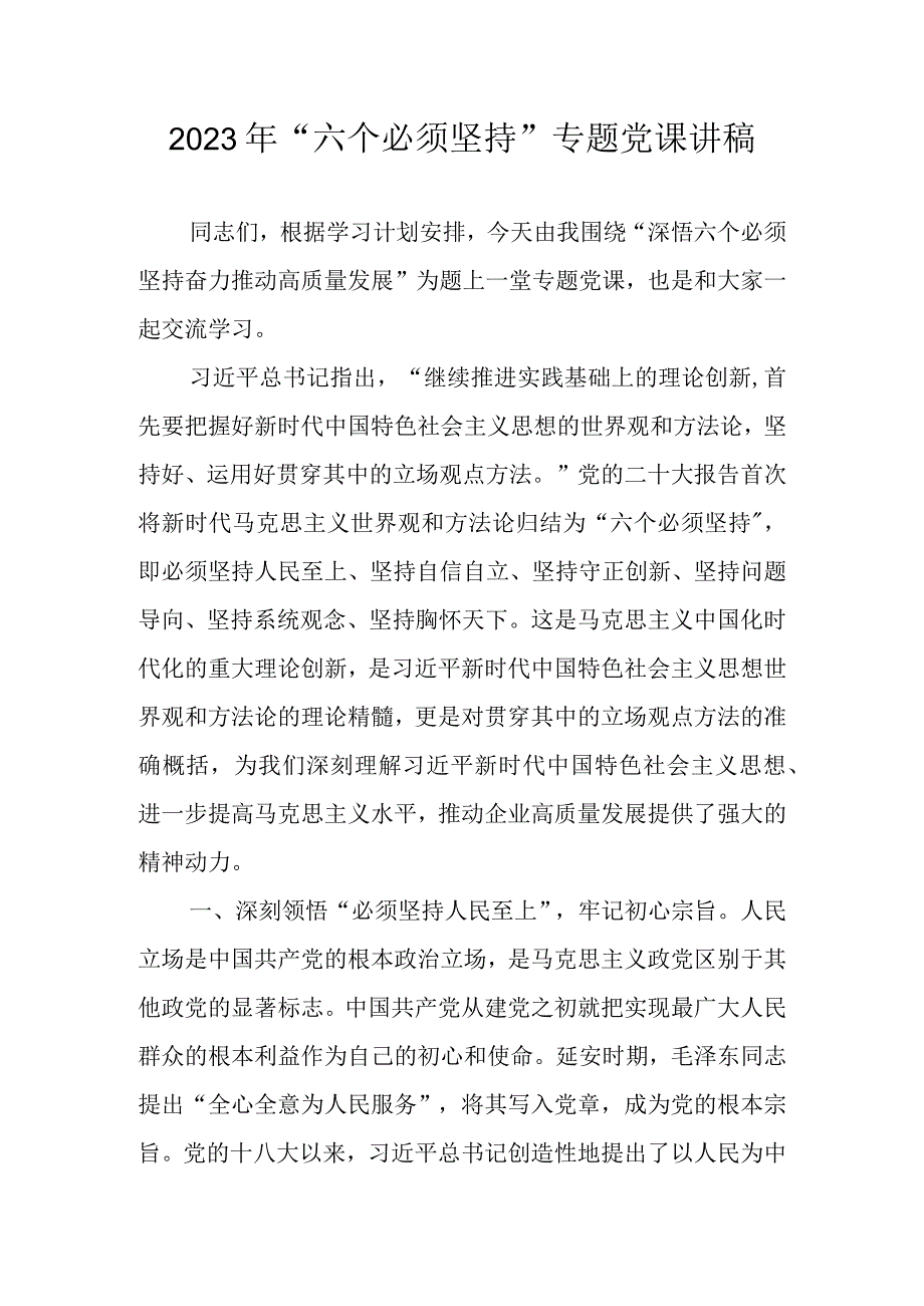 2023年深刻理解“六个必须坚持”专题党课讲稿学习稿 两篇.docx_第1页