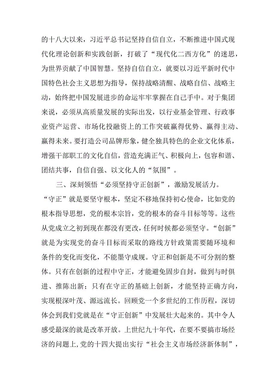 2023年深刻理解“六个必须坚持”专题党课讲稿学习稿 两篇.docx_第3页