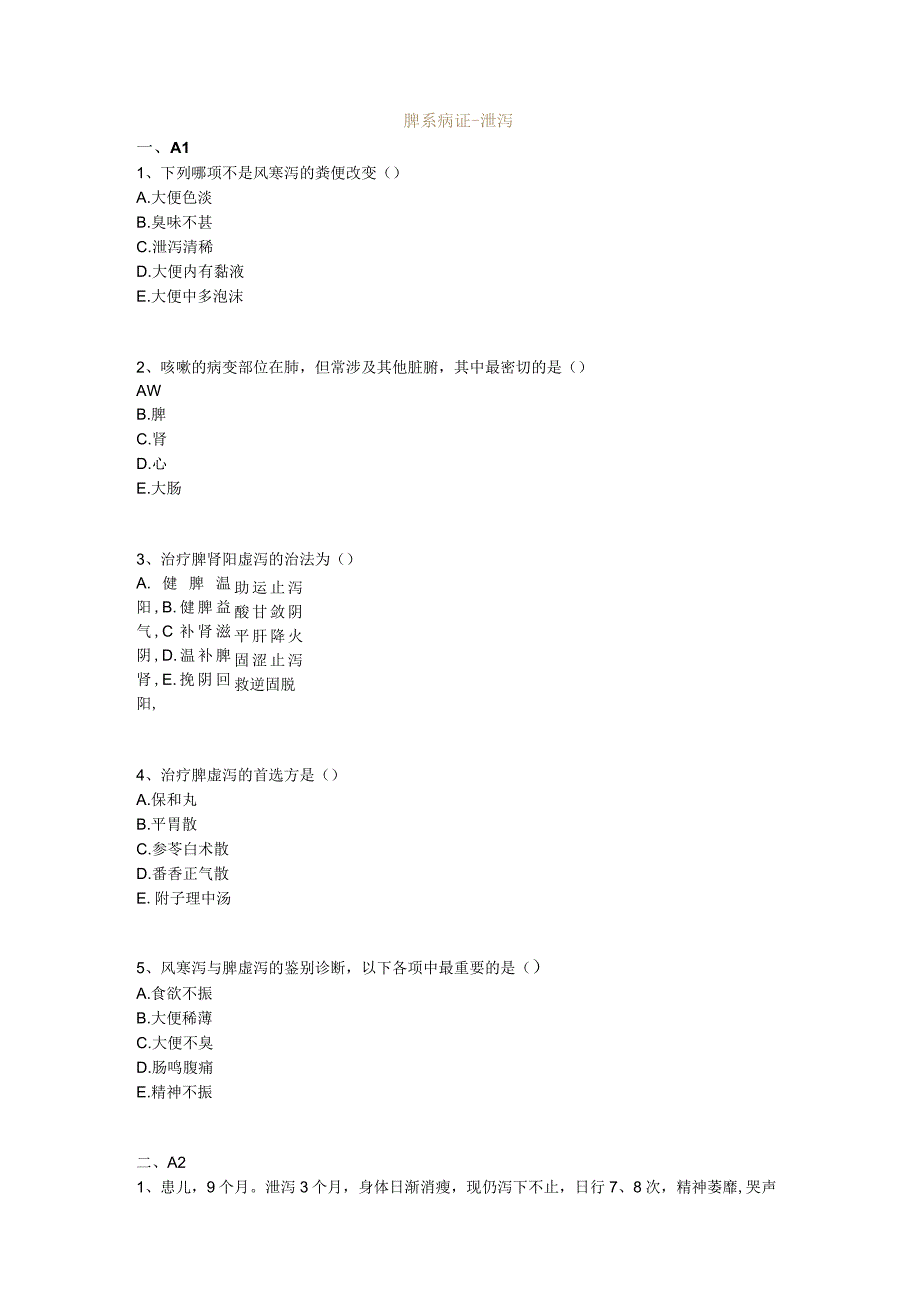 中医基础知识题库中医儿科学 脾系病证-泄泻.docx_第1页