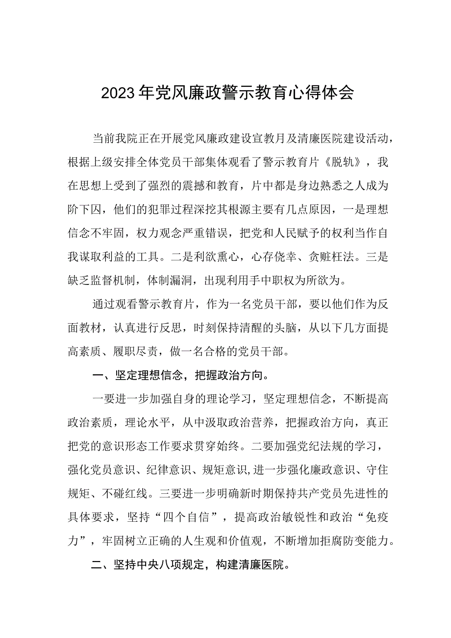 卫生院支部书记党风廉政警示教育月学习心得体会3篇.docx_第1页