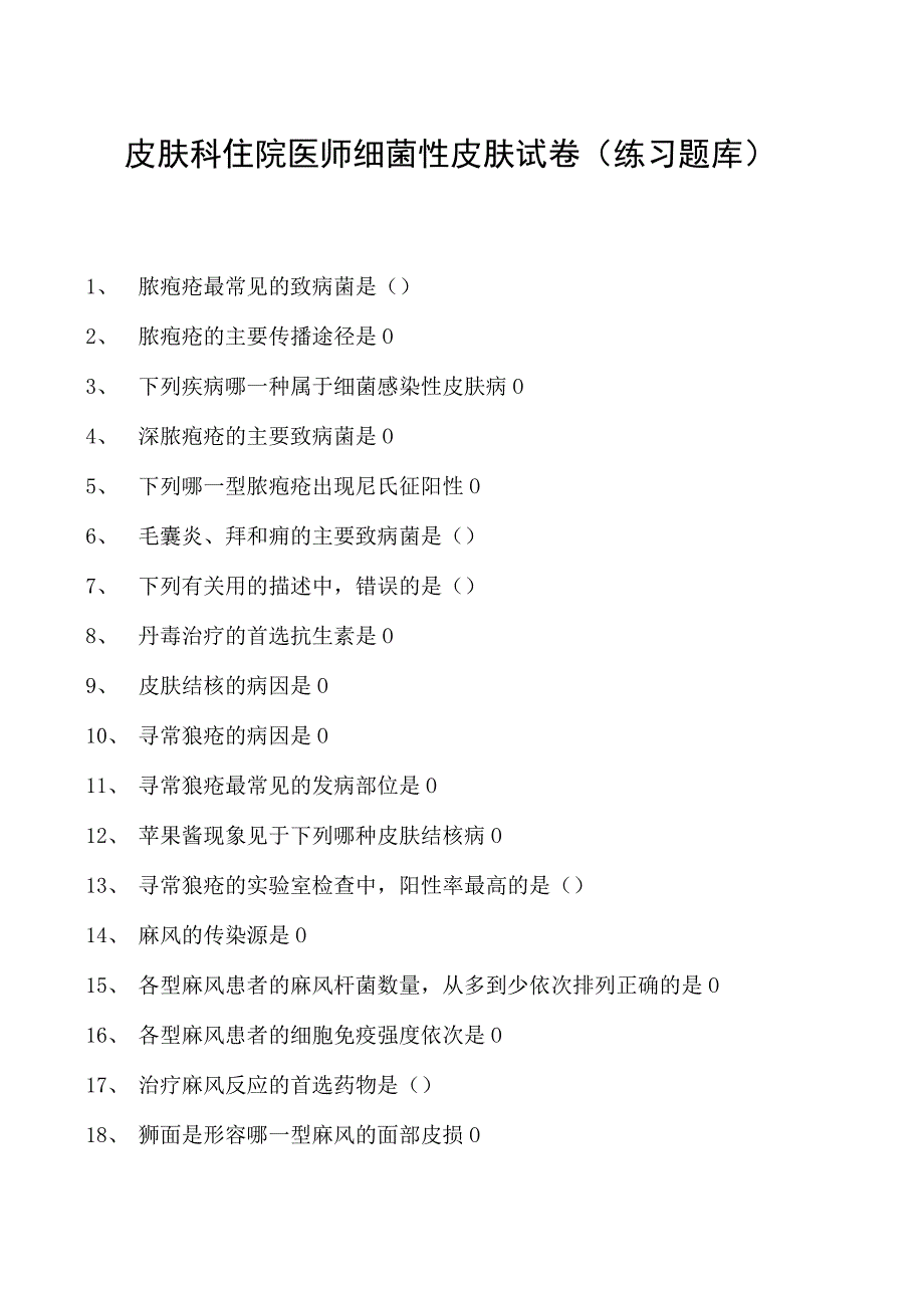 2023皮肤科住院医师细菌性皮肤试卷(练习题库).docx_第1页