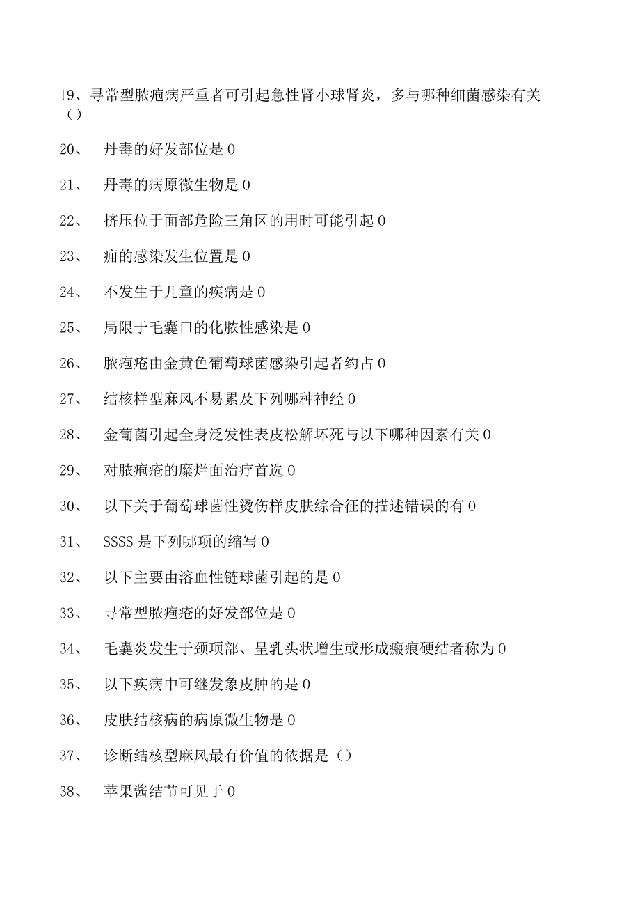 2023皮肤科住院医师细菌性皮肤试卷(练习题库).docx_第2页