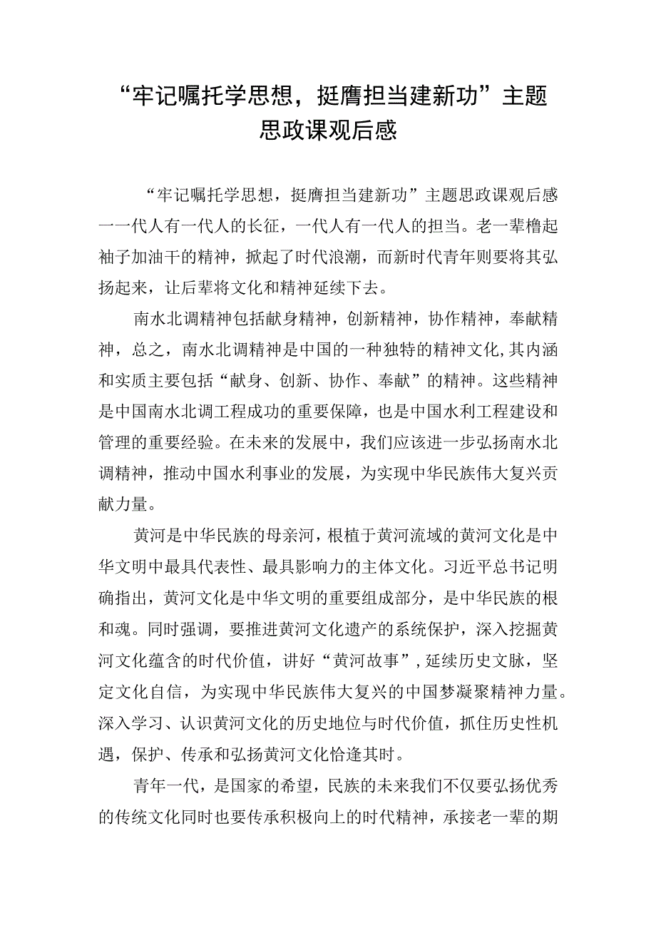 “牢记嘱托学思想挺膺担当建新功”主题思政课观后感.docx_第1页