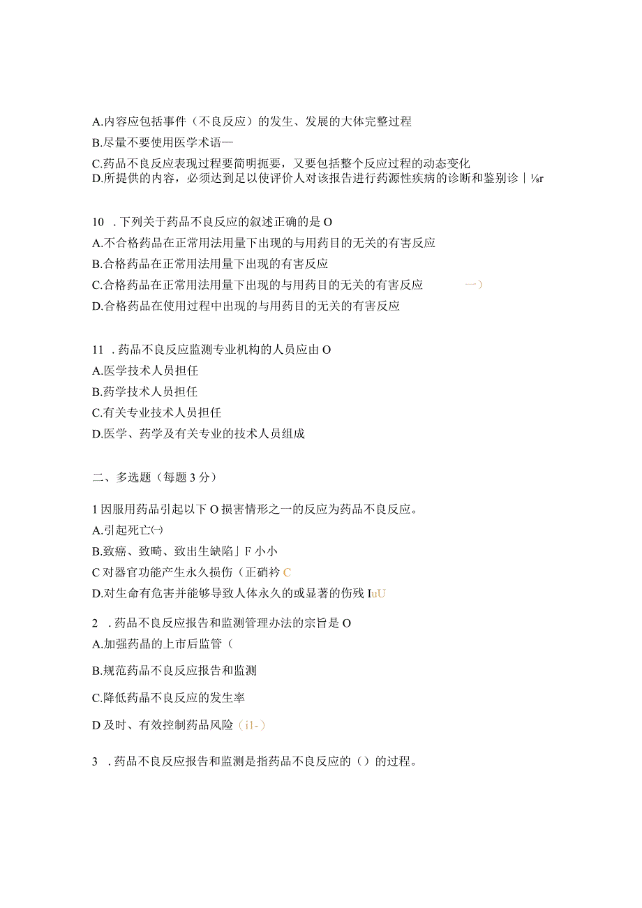 2023年药品不良反应上报与监测培训考核试题.docx_第3页