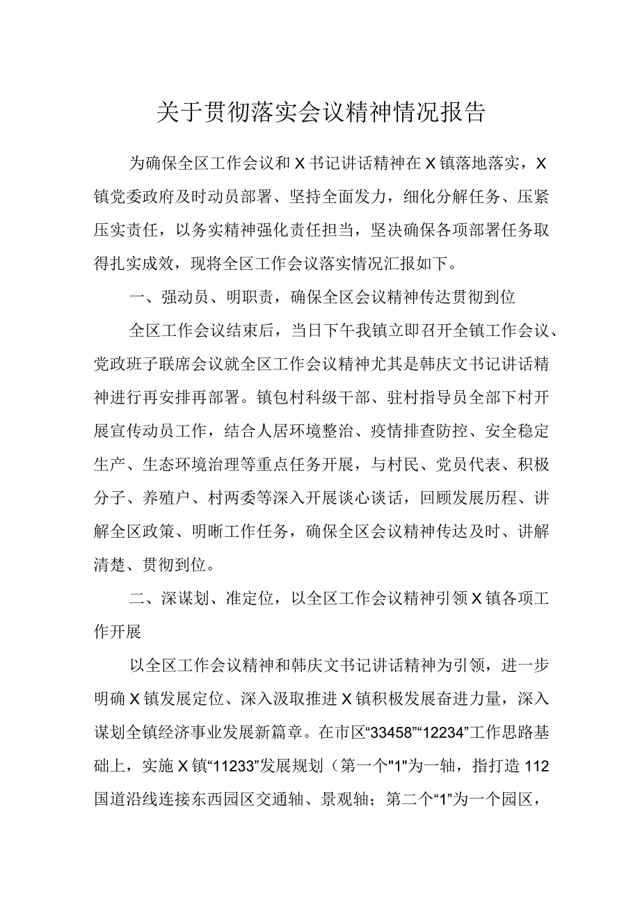 关于贯彻落实会议精神情况报告.docx_第1页