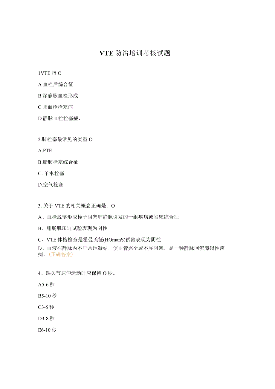VTE防治培训考核试题.docx_第1页