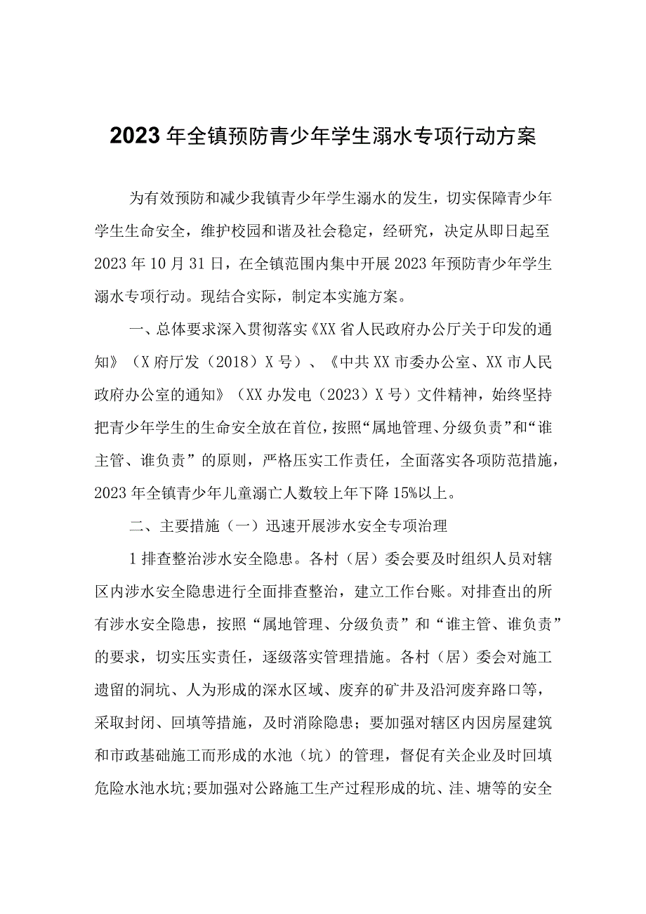 2023年全镇预防青少年学生溺水专项行动方案.docx_第1页