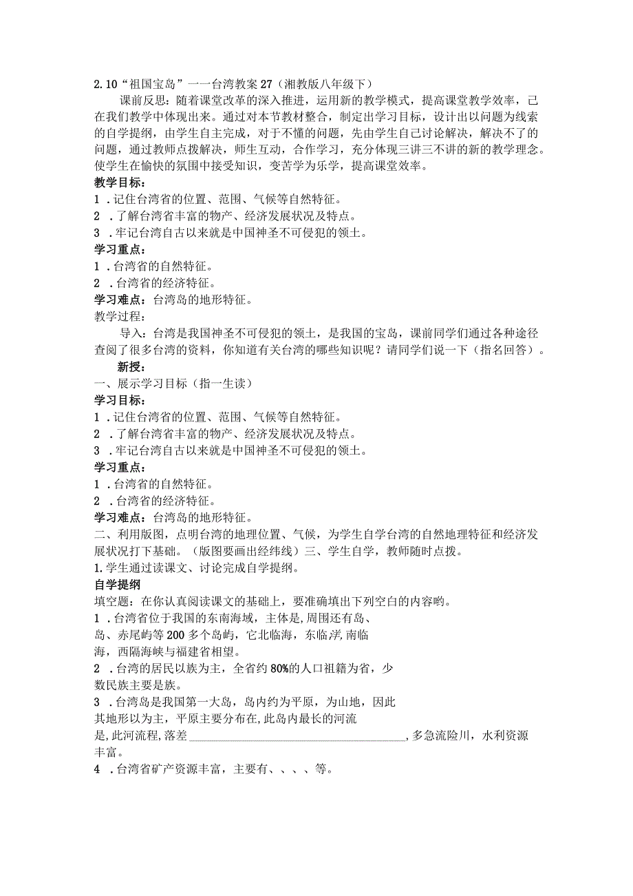 2.10“祖国宝岛”台湾教案27（湘教版八年级下）.docx_第1页