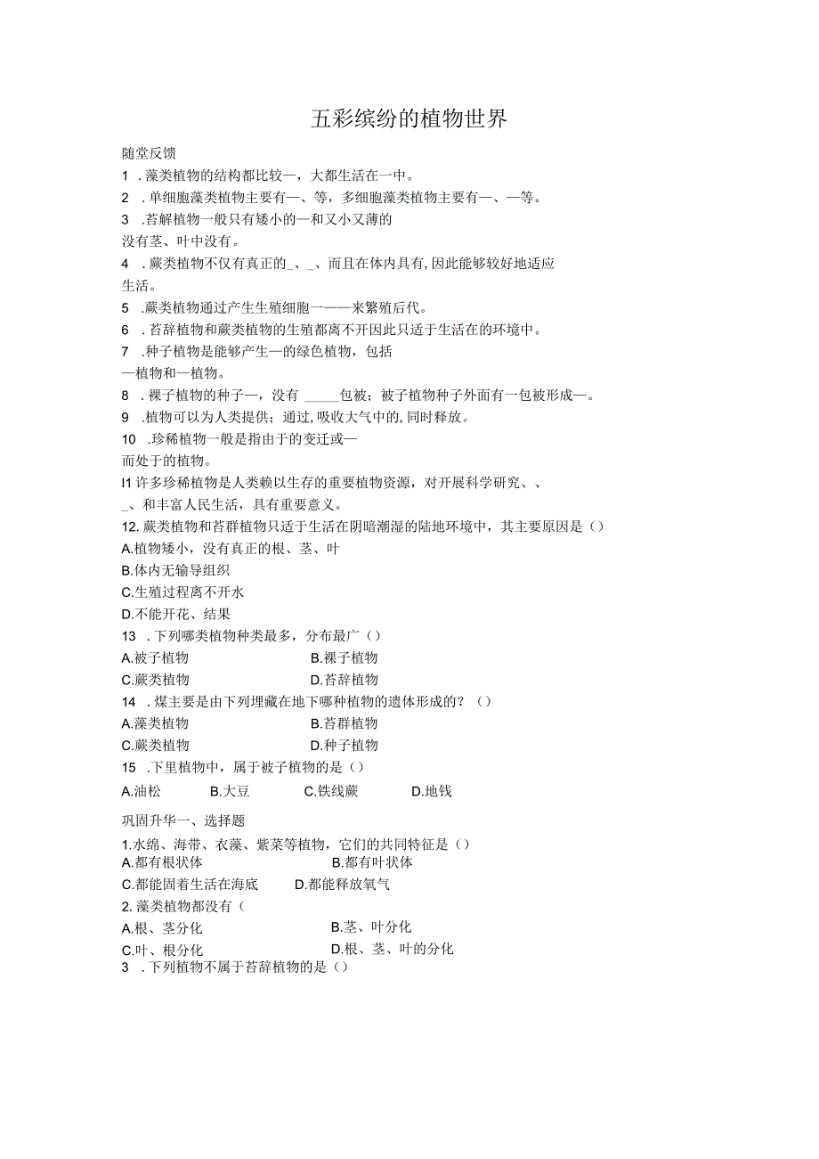 14.1五彩缤纷的植物世界同步练习1（苏教版八年级上）.docx_第1页