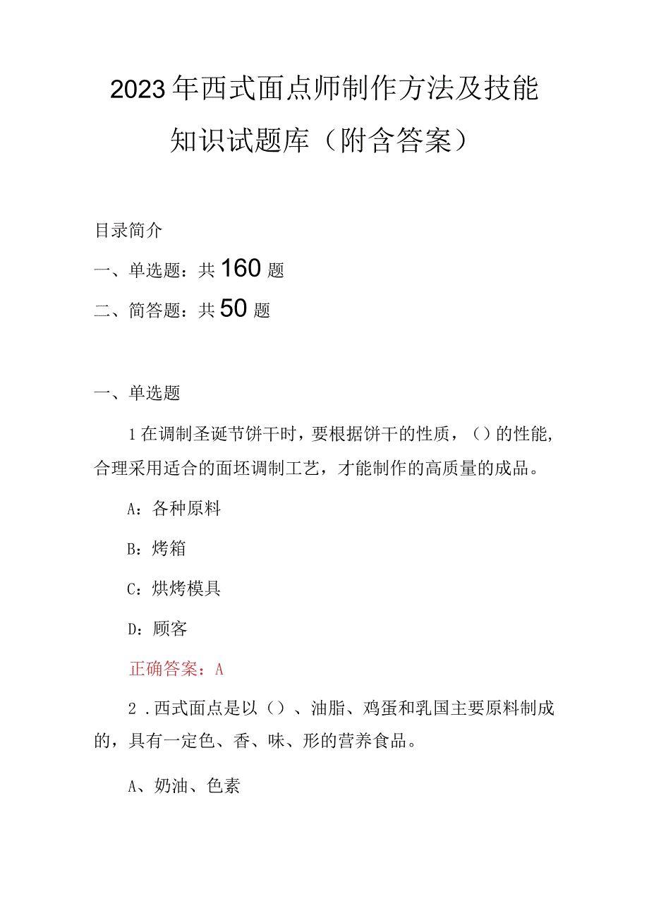 2023年西式面点师制作方法及技能知识试题库（附含答案）.docx_第1页