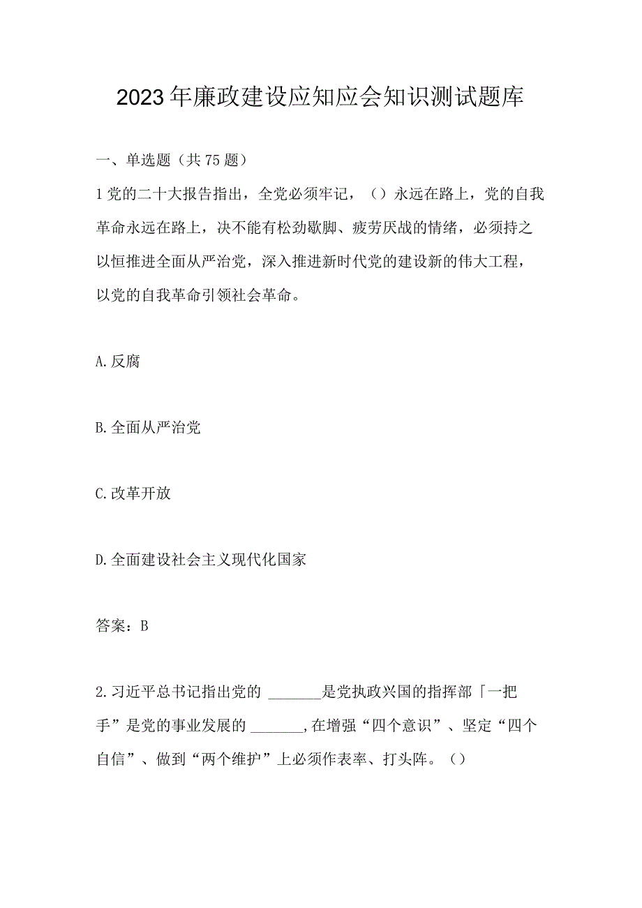 2023年廉政建设应知应会知识测试题库及答案.docx_第1页